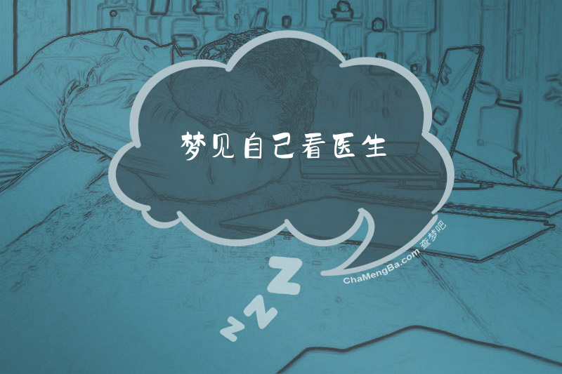 梦见自己看医生
