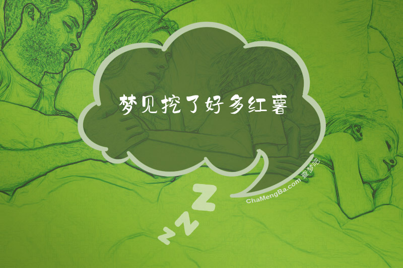 梦见挖了好多红薯