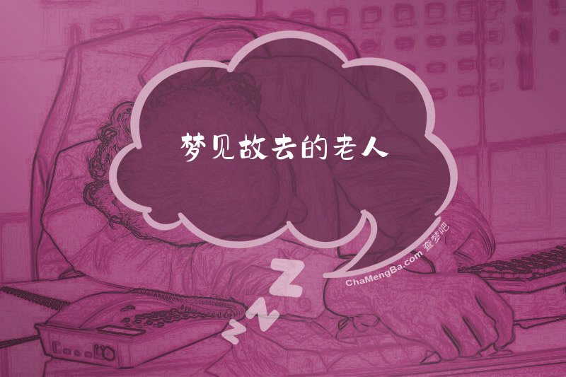 梦见故去的老人