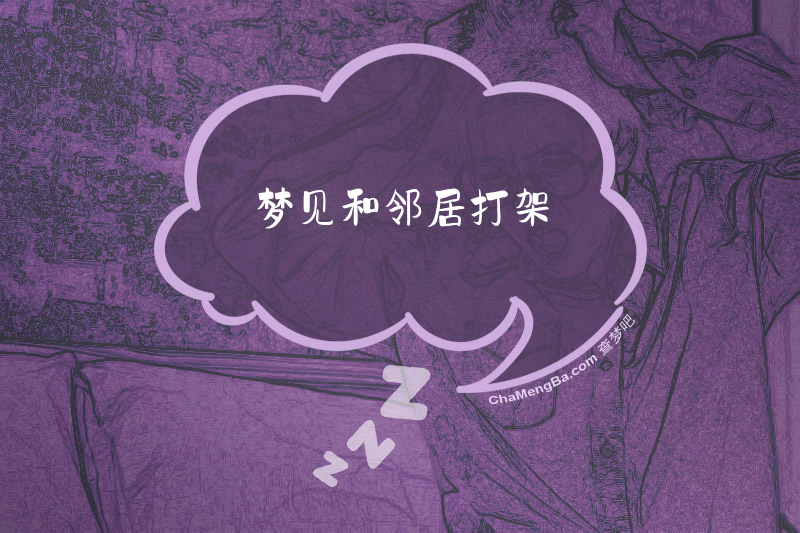 梦见和邻居打架