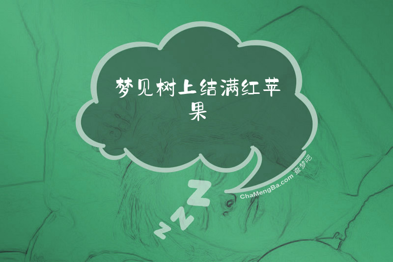 梦见树上结满红苹果