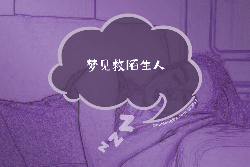 梦见救陌生人