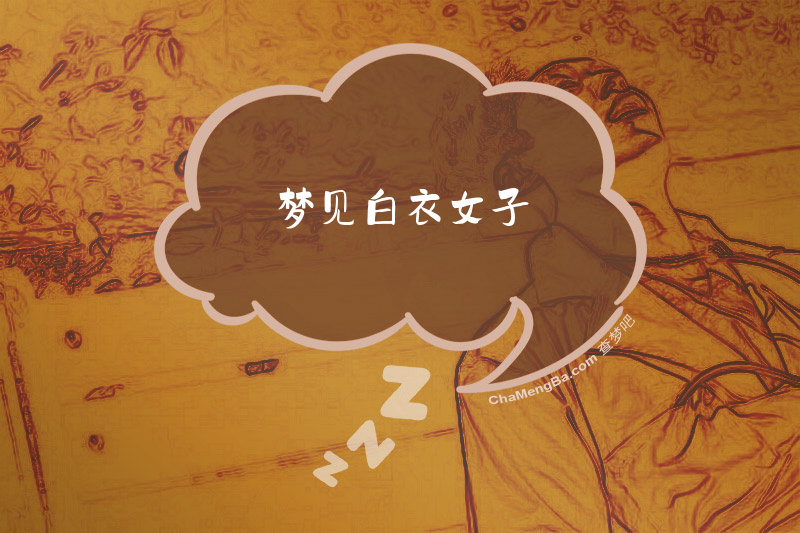 梦见白衣女子
