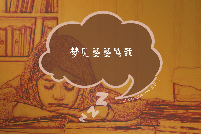梦见婆婆骂我