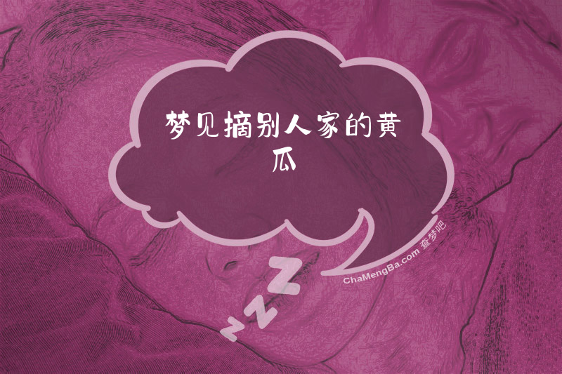 梦见摘别人家的黄瓜