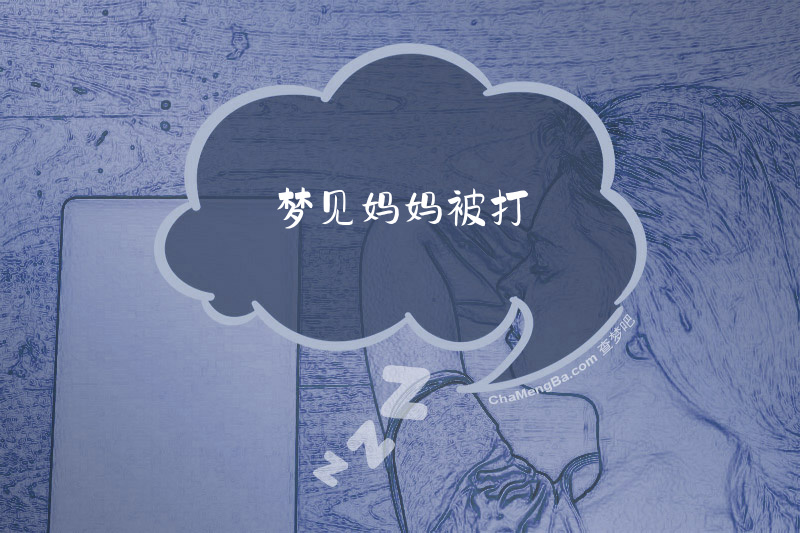 梦见妈妈被打