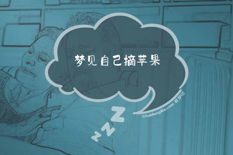 梦见自己摘苹果