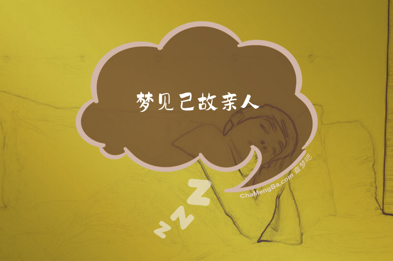 梦见己故亲人