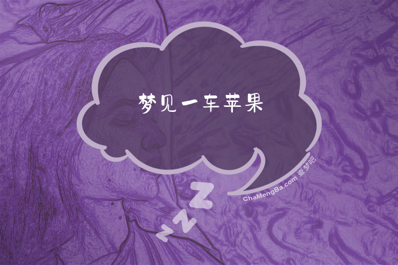 梦见一车苹果