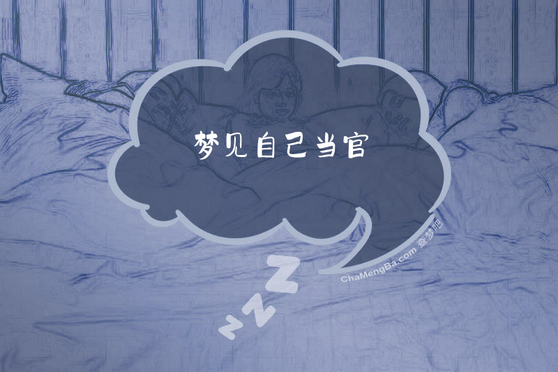 梦见自己当官
