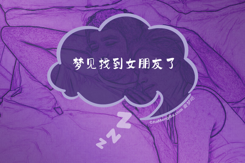 梦见找到女朋友了