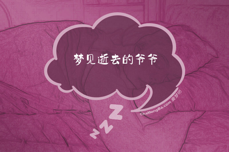 梦见逝去的爷爷