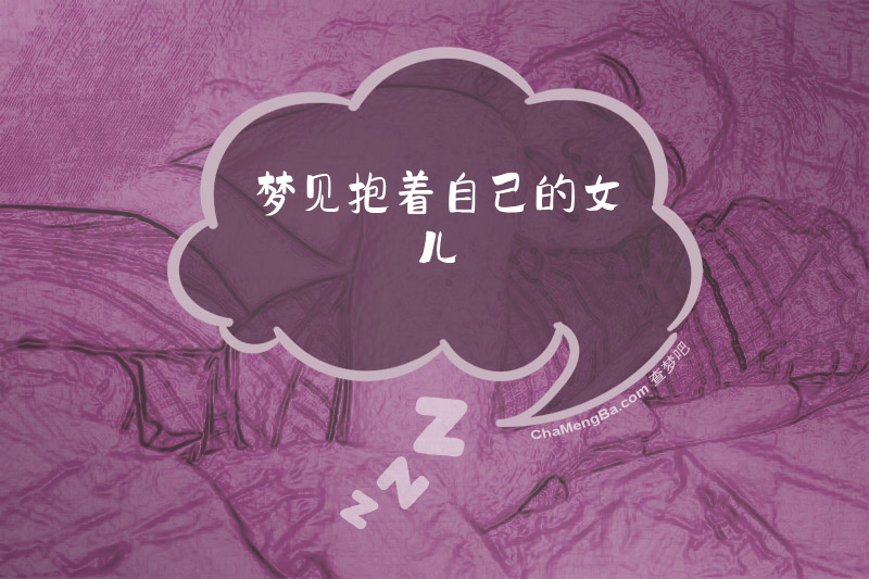 梦见抱着自己的女儿