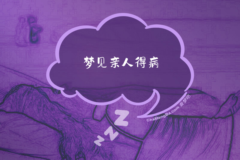 梦见亲人得病