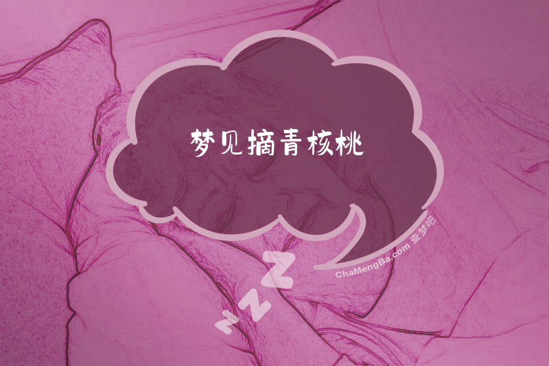 梦见摘青核桃
