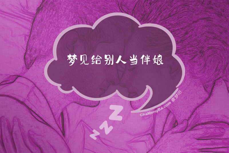 梦见给别人当伴娘