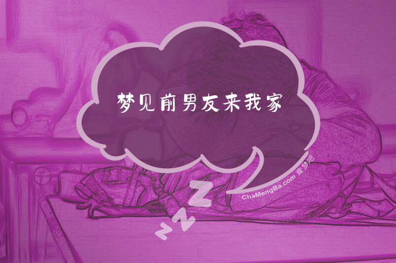 梦见前男友来我家