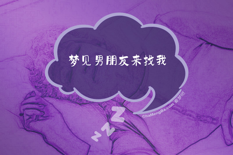梦见男朋友来找我