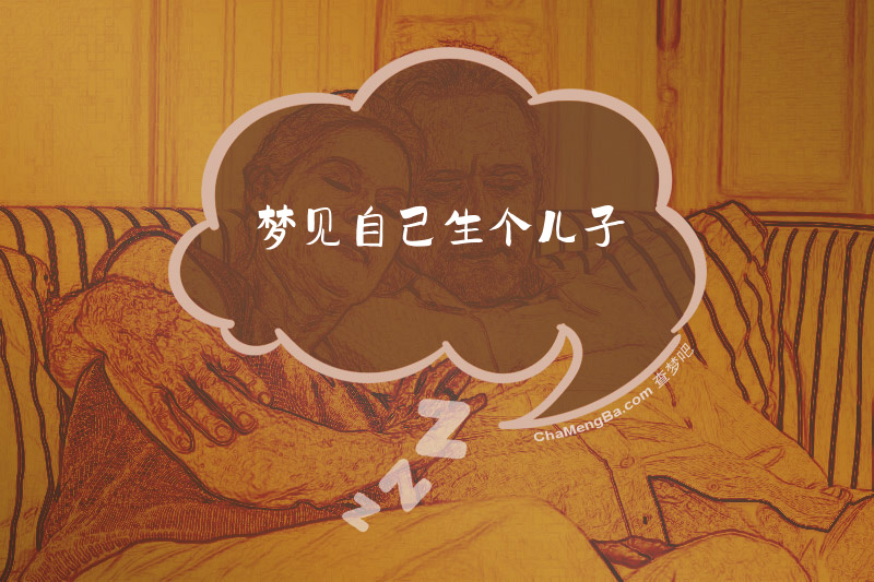 梦见自己生个儿子