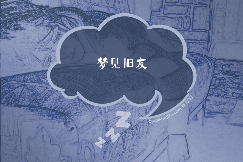 梦见旧友