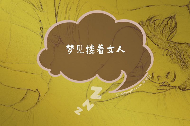 梦见搂着女人