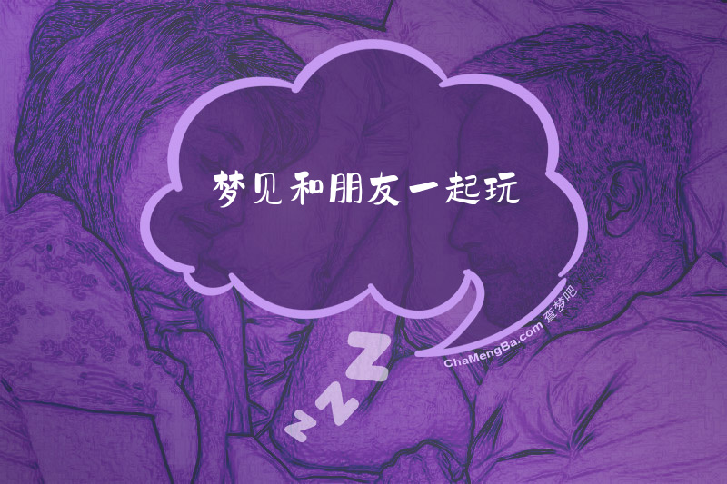 梦见和朋友一起玩