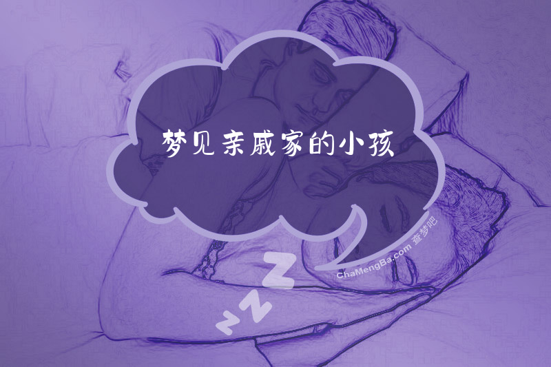 梦见亲戚家的小孩