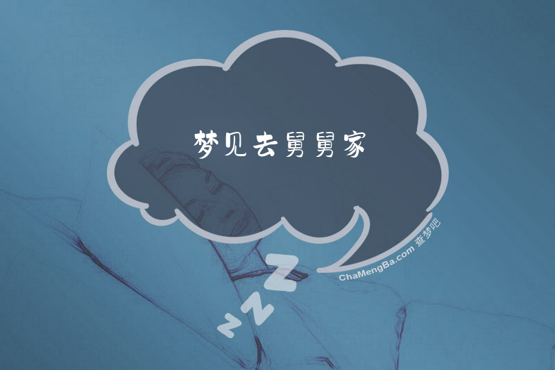 梦见去舅舅家