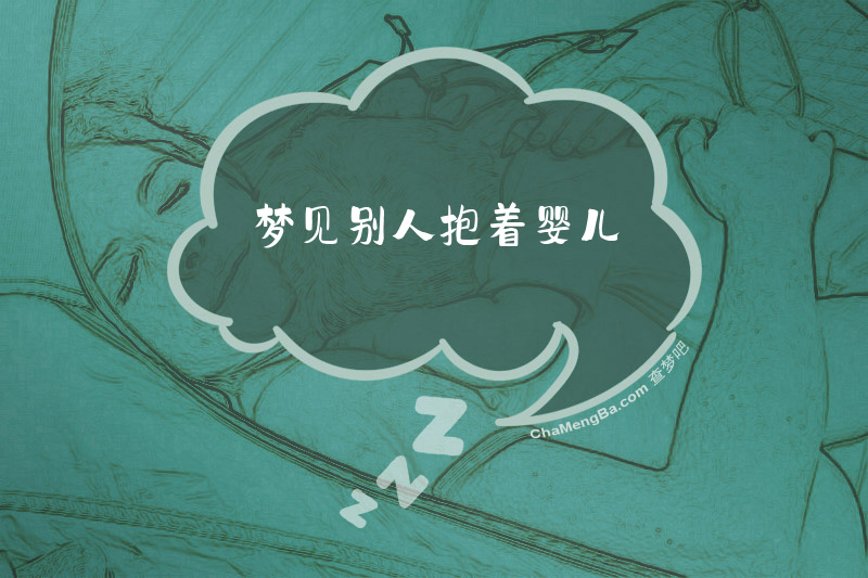 梦见别人抱着婴儿