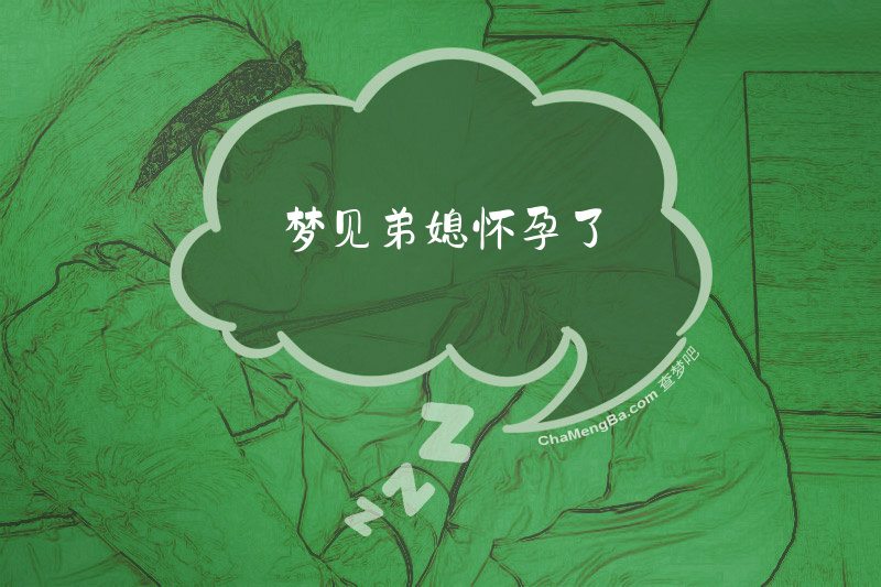 梦见弟媳怀孕了