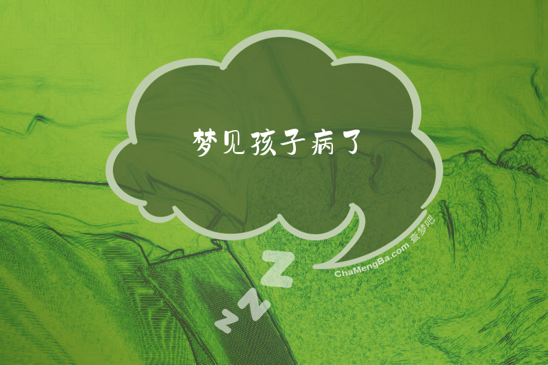 梦见孩子病了