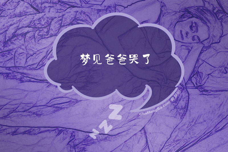 梦见爸爸哭了