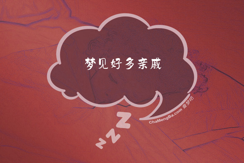 梦见好多亲戚