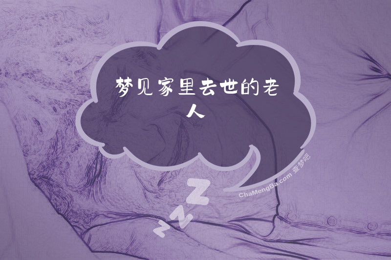 梦见家里去世的老人