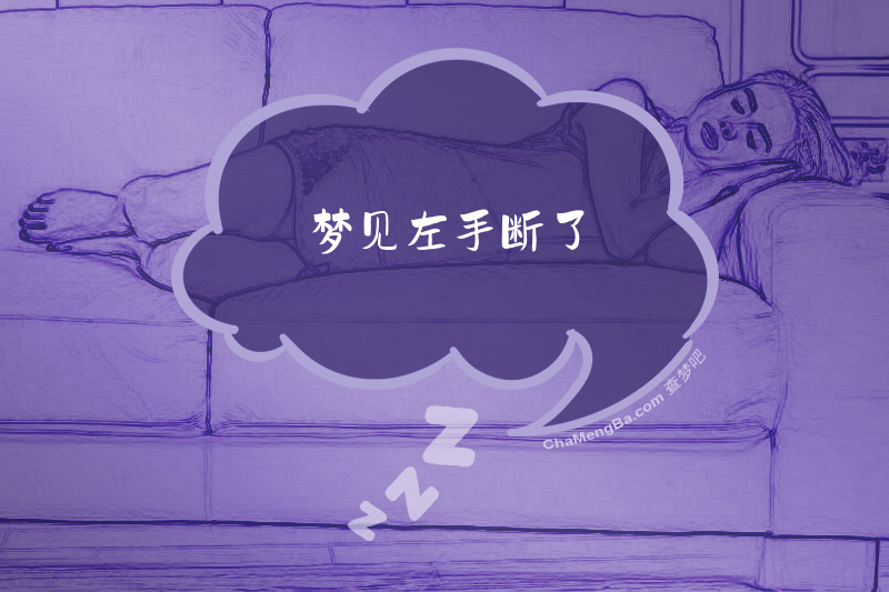 梦见左手断了