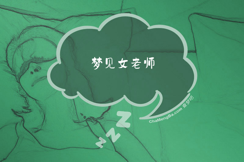 梦见女老师