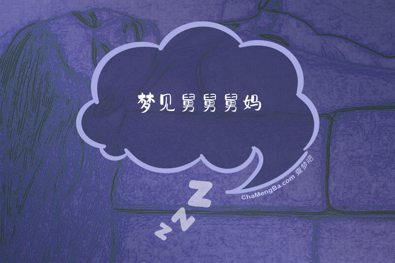 梦见舅舅舅妈