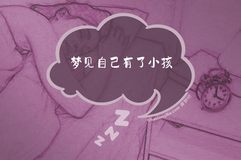 梦见自己有了小孩