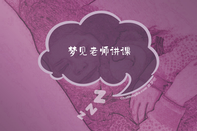 梦见老师讲课