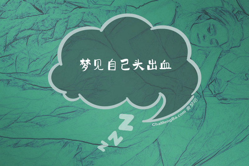 梦见自己头出血