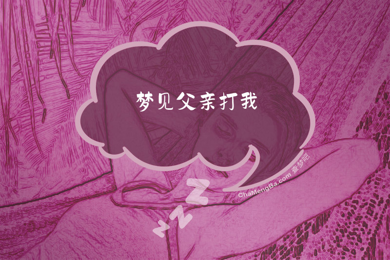 梦见父亲打我