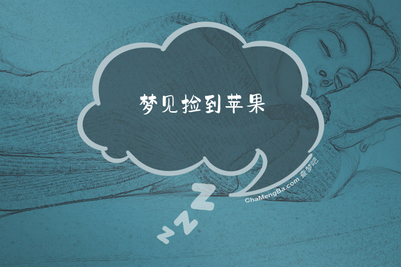 梦见捡到苹果