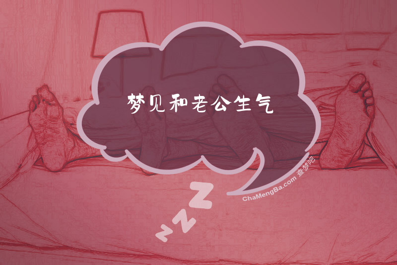 梦见和老公生气
