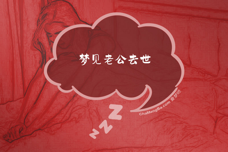 梦见老公去世