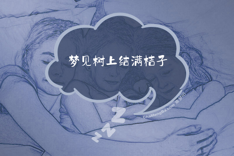 梦见树上结满桔子