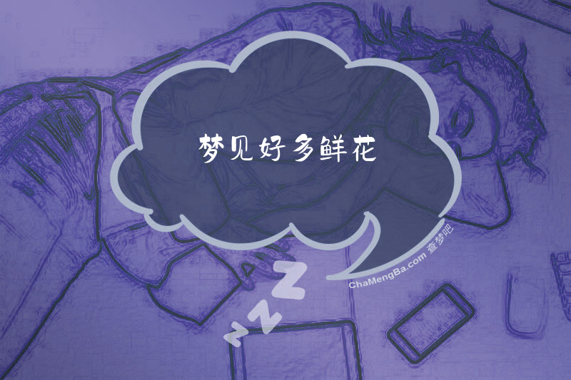 梦见好多鲜花