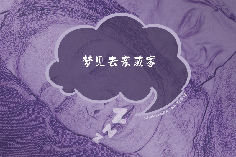 梦见去亲戚家