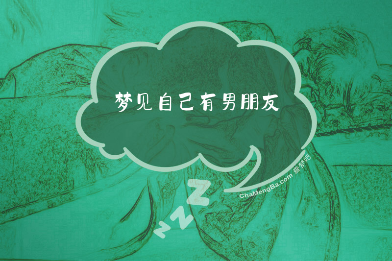 梦见自己有男朋友