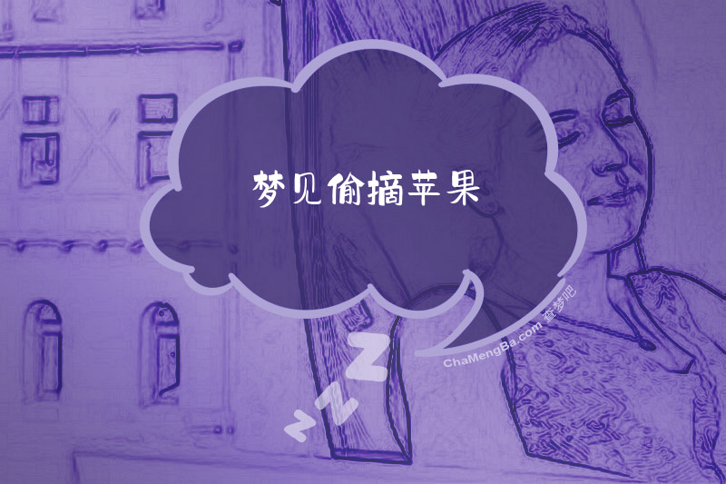 梦见偷摘苹果