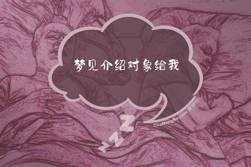 梦见介绍对象给我